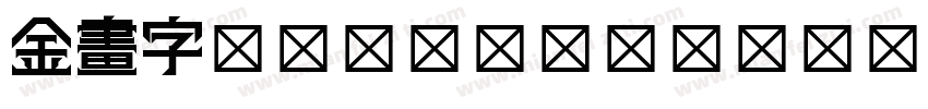 金畫字 Normal_mianfeiziticom字体转换